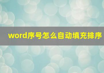 word序号怎么自动填充排序