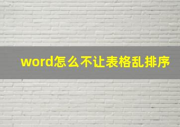 word怎么不让表格乱排序