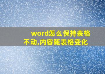 word怎么保持表格不动,内容随表格变化