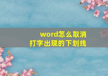 word怎么取消打字出现的下划线