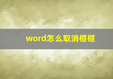 word怎么取消框框