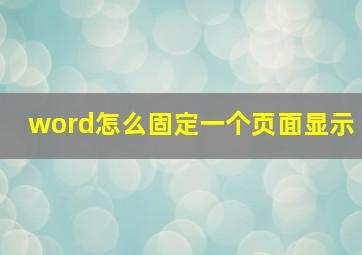 word怎么固定一个页面显示