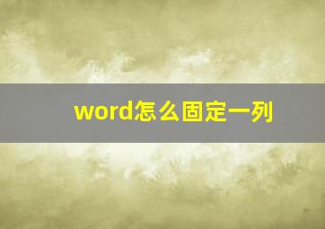 word怎么固定一列