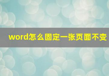 word怎么固定一张页面不变