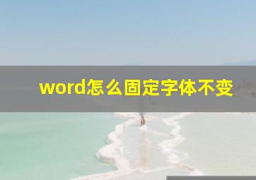 word怎么固定字体不变