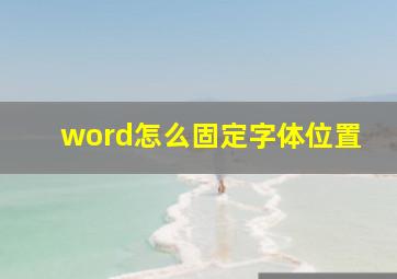 word怎么固定字体位置