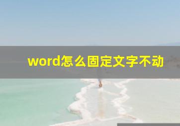 word怎么固定文字不动