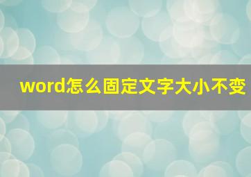 word怎么固定文字大小不变