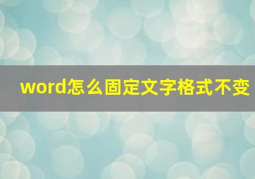 word怎么固定文字格式不变