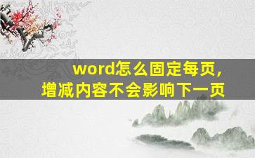 word怎么固定每页,增减内容不会影响下一页