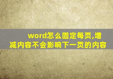 word怎么固定每页,增减内容不会影响下一页的内容