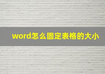 word怎么固定表格的大小