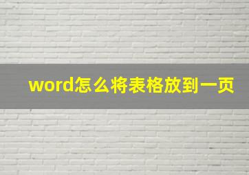 word怎么将表格放到一页