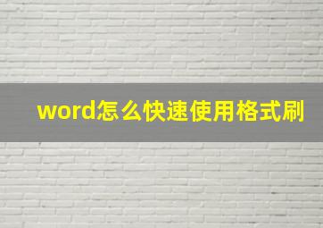 word怎么快速使用格式刷