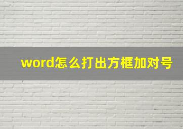 word怎么打出方框加对号