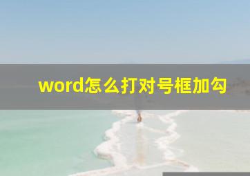 word怎么打对号框加勾