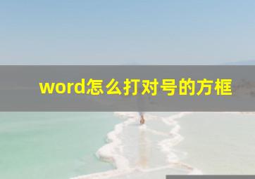 word怎么打对号的方框