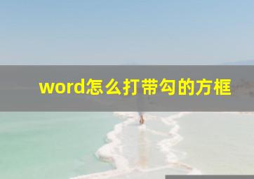 word怎么打带勾的方框