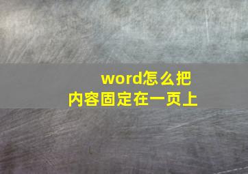 word怎么把内容固定在一页上