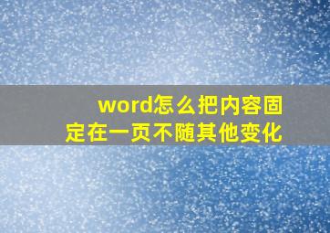 word怎么把内容固定在一页不随其他变化