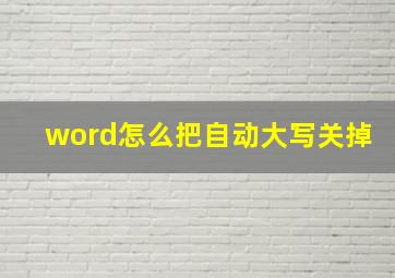 word怎么把自动大写关掉