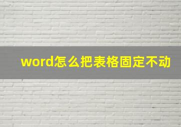 word怎么把表格固定不动