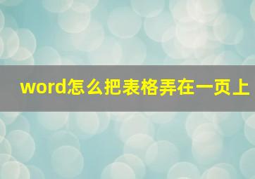 word怎么把表格弄在一页上