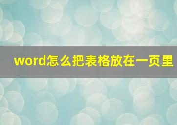 word怎么把表格放在一页里