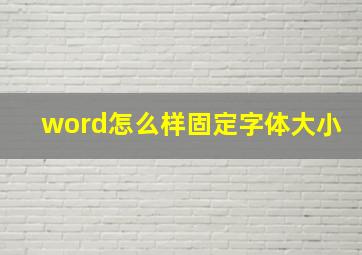 word怎么样固定字体大小