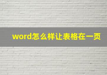 word怎么样让表格在一页