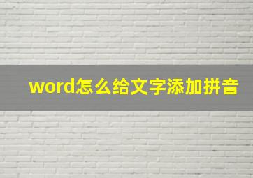 word怎么给文字添加拼音