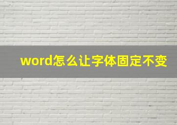 word怎么让字体固定不变