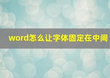 word怎么让字体固定在中间