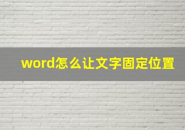 word怎么让文字固定位置