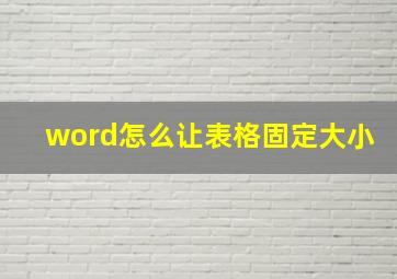 word怎么让表格固定大小