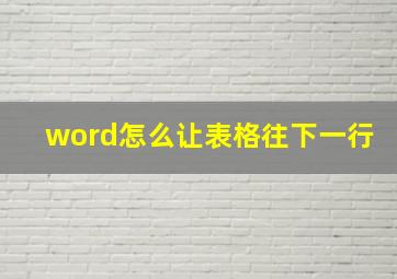 word怎么让表格往下一行