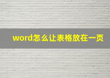 word怎么让表格放在一页