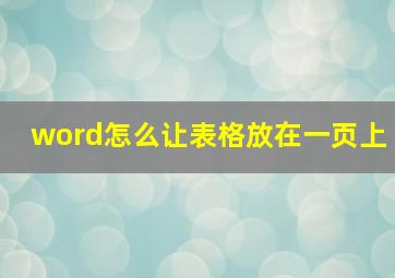 word怎么让表格放在一页上