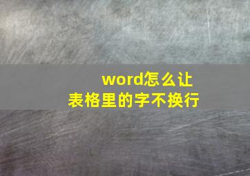 word怎么让表格里的字不换行