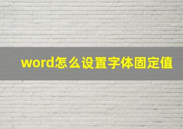 word怎么设置字体固定值