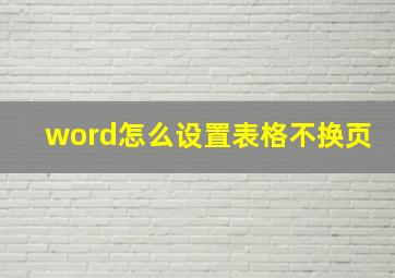 word怎么设置表格不换页