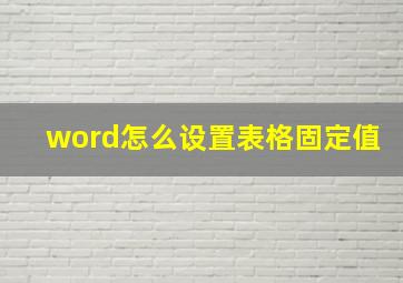 word怎么设置表格固定值