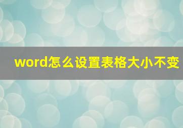 word怎么设置表格大小不变