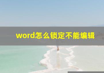 word怎么锁定不能编辑