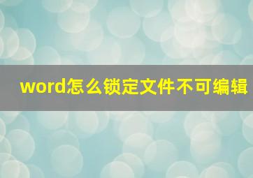 word怎么锁定文件不可编辑