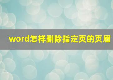 word怎样删除指定页的页眉