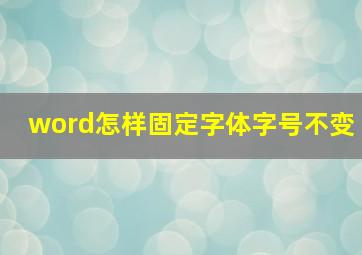 word怎样固定字体字号不变