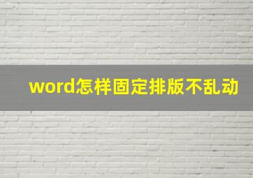 word怎样固定排版不乱动