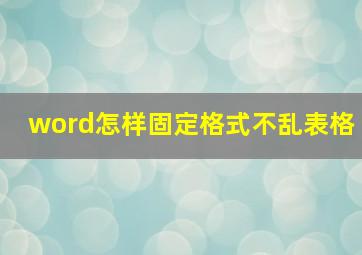 word怎样固定格式不乱表格