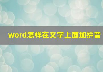 word怎样在文字上面加拼音